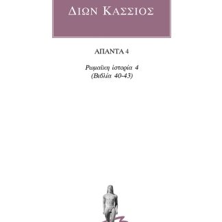 ΔΙΩΝ ΚΑΣΣΙΟΣ: ΑΠΑΝΤΑ 4 ΡΩΜΑΙΚΗ ΙΣΤΟΡΙΑ 4 (ΒΙΒΛΙΑ 40-43)
