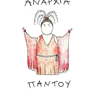 ΑΝΑΡΧΙΑ ΠΑΝΤΟΥ
