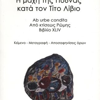 Η ΜΑΧΗ ΤΗΣ ΠΥΔΝΑΣ ΚΑΤΑ ΤΟΝ ΤΙΤΟ ΛΙΒΙΟ (ΔΙΓΛΩΣΣΗ ΕΚΔΟΣΗ)