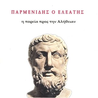 ΠΑΡΜΕΝΙΔΗΣ Η ΠΟΡΕΙΑ ΠΡΟΣ ΤΗΝ ΑΛΗΘΕΙΑΝ