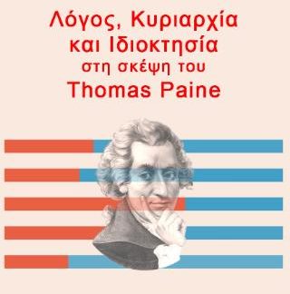 ΛΌΓΟΣ, ΚΥΡΙΑΡΧΊΑ ΚΑΙ ΙΔΙΟΚΤΗΣΊΑ ΣΤΗ ΣΚΈΨΗ ΤΟΥ THOMAS PAINE