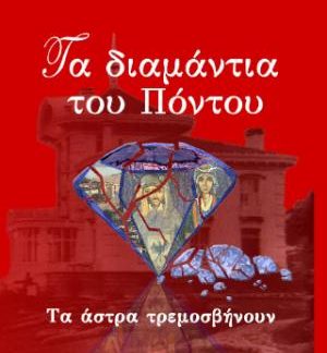 ΤΑ ΔΙΑΜΑΝΤΙΑ ΤΟΥ ΠΟΝΤΟΥ 2: ΤΑ ΑΣΤΡΑ ΤΡΕΜΟΣΒΗΝΟΥΝ