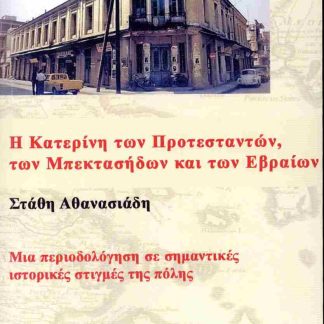 Η ΚΑΤΕΡΙΝΗ ΤΩΝ ΠΡΟΤΕΣΤΑΝΤΩΝ, ΤΩΝ ΜΠΕΚΤΑΣΗΔΩΝ ΚΑΙ ΤΩΝ ΕΒΡΑΙΩΝ