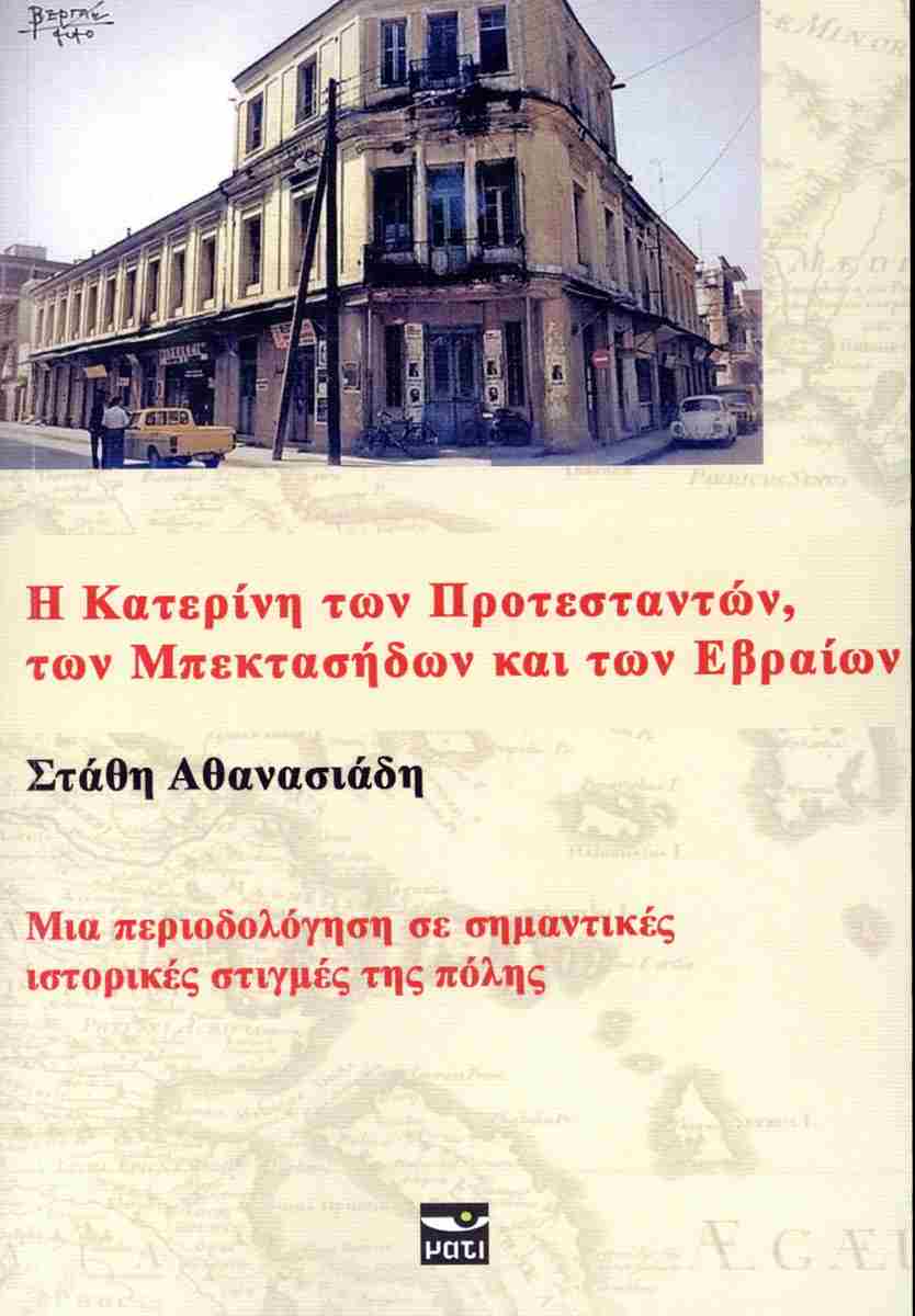 Η ΚΑΤΕΡΙΝΗ ΤΩΝ ΠΡΟΤΕΣΤΑΝΤΩΝ, ΤΩΝ ΜΠΕΚΤΑΣΗΔΩΝ ΚΑΙ ΤΩΝ ΕΒΡΑΙΩΝ