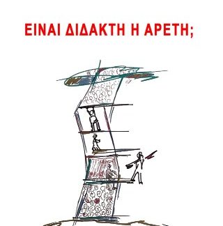 ΕΙΝΑΙ ΔΙΔΑΚΤΗ Η ΑΡΕΤΗ;