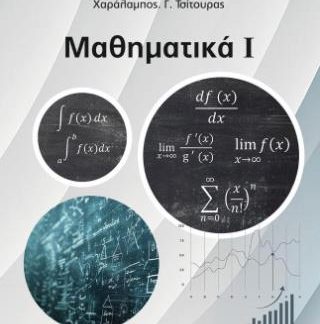 ΜΑΘΗΜΑΤΙΚΑ Ι