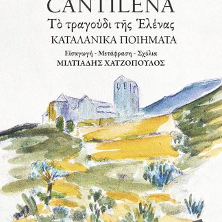 CANTILENA - ΤΟ ΤΡΑΓΟΥΔΙ ΤΗΣ ΕΛΕΝΑΣ - ΚΑΤΑΛΑΝΙΚΑ ΠΟΙΗΜΑΤΑ