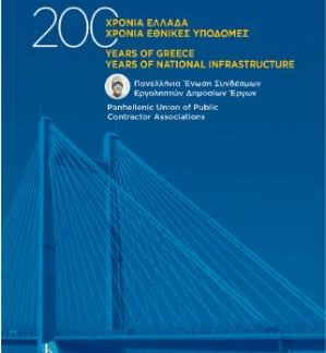 200 ΧΡΟΝΙΑ ΕΛΛΑΔΑ, 200 ΧΡΟΝΙΑ ΕΘΝΙΚΕΣ ΥΠΟΔΟΜΕΣ