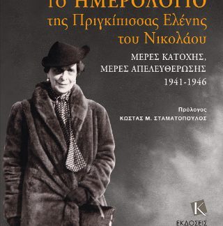ΤΟ ΗΜΕΡΟΛΟΓΙΟ ΤΗΣ ΠΡΙΓΚΙΠΙΣΣΑΣ ΕΛΕΝΗΣ ΤΟΥ ΝΙΚΟΛΑΟΥ - ΜΕΡΕΣ ΚΑΤΟΧΗΣ, ΜΕΡΕΣ ΑΠΕΛΕΥΘΕΡΩΣΗΣ (1941 - 1946)