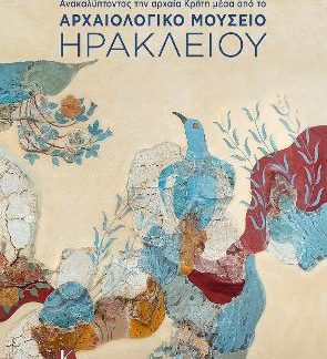ΑΝΑΚΑΛΥΠΤΟΝΤΑΣ ΤΗΝ ΚΡΗΤΗ ΜΕΣΑ ΑΠΟ ΤΟ ΑΡΧΑΙΟΛΟΓΙΚΟ ΜΟΥΣΕΙΟ ΗΡΑΚΛΕΙΟΥ