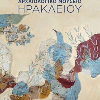 ΑΝΑΚΑΛΥΠΤΟΝΤΑΣ ΤΗΝ ΑΡΧΑΙΑ ΚΡΗΤΗ ΜΕΣΑ ΑΠΟ ΤΟ ΑΡΧΑΙΟΛΟΓΙΚΟ ΜΟΥΣΕΙΟ ΗΡΑΚΛΕΙΟΥ