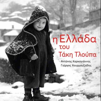 Η ΕΛΛΑΔΑ ΤΟΥ ΤΑΚΗ ΤΛΟΥΠΑ ( ΒΙΒΛΙΟΔΕΤΗΜΕΝΗ ΕΚΔΟΣΗ ) 2Η ΕΚΔΟΣΗ