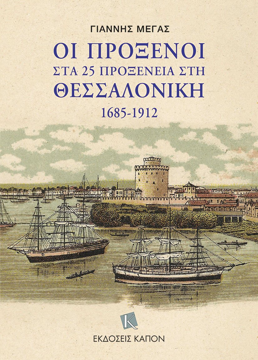 ΟΙ ΠΡΟΞΕΝΟΙ ΣΤΑ 25 ΠΡΟΞΕΝΕΙΑ ΣΤΗ ΘΕΣΣΑΛΟΝΙΚΗ 1685-1912