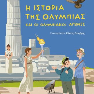 Η ΙΣΤΟΡΙΑ ΤΗΣ ΟΛΥΜΠΙΑΣ ΚΑΙ ΟΙ ΟΛΥΜΠΙΑΚΟΙ ΑΓΩΝΕΣ