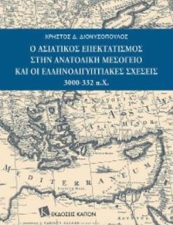 Ο ΑΣΙΑΤΙΚΟΣ ΕΠΕΚΤΑΤΙΣΜΟΣ ΣΤΗΝ ΑΝΑΤΟΛΙΚΗ ΜΕΣΟΓΕΙΟ ΚΑΙ ΟΙ ΕΛΛΗΝΟΑΙΓΥΠΤΙΑΚΕΣ ΣΧΕΣΕΙΣ 3000-332 Π.Χ.
