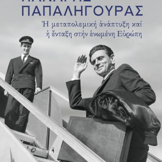 ΠΑΝΑΓΗΣ ΠΑΠΑΛΗΓΟΥΡΑΣ : Η ΜΕΤΑΠΟΛΕΜΙΚΗ ΑΝΑΠΤΥΞΗ ΚΑΙ Η ΕΝΤΑΞΗ ΤΗΣ ΣΤΗΝ ΕΥΡΩΠΗ