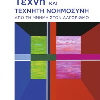 ΤΕΧΝΗ ΚΑΙ ΤΕΧΝΗΤΗ ΝΟΗΜΟΣΥΝΗ : ΑΠΟ ΤΗ ΜΝΗΜΗ ΣΤΟΝ ΑΛΓΟΡΙΘΜΟ