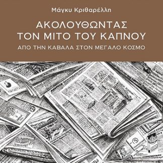 ΑΚΟΛΟΥΘΩΝΤΑΣ ΤΟΝ ΜΙΤΟ ΤΟΥ ΚΑΠΝΟΥ