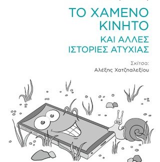 ΤΟ ΧΑΜΕΝΟ ΚΙΝΗΤΟ ΚΑΙ ΑΛΛΕΣ ΙΣΤΟΡΙΕΣ ΑΤΥΧΙΑΣ