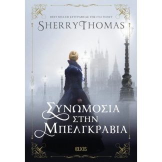 ΣΥΝΩΜΟΣΙΑ ΣΤΗΝ ΜΠΕΛΓΚΡΑΒΙΑ