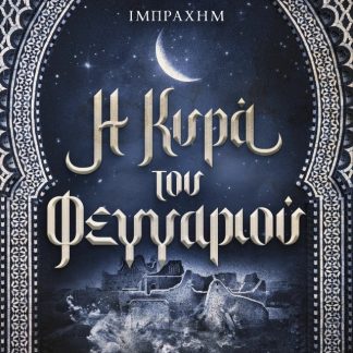 Η ΚΥΡΑ ΤΟΥ ΦΕΓΓΑΡΙΟΥ
