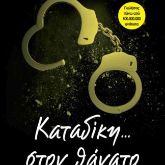 ΚΑΤΑΔΙΚΗ ΣΤΟΝ ΘΑΝΑΤΟ (ΣΤΟΝ ΘΑΝΑΤΟ #11)