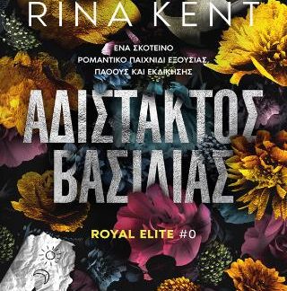 ΑΔΙΣΤΑΚΤΟΣ ΒΑΣΙΛΙΑΣ (ROYAL ELITE #0)