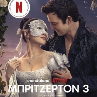 ΟΙΚΟΓΕΝΕΙΑ ΜΠΡΙΤΖΕΡΤΟΝ 3:ΠΑΡΑΜΥΘΕΝΙΑ ΠΡΟΤΑΣΗ (TIE IN ΕΚΔΟΣΗ)