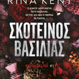 ΣΚΟΤΕΙΝΟΣ ΒΑΣΙΛΙΑΣ (ROYAL ELITE #1)