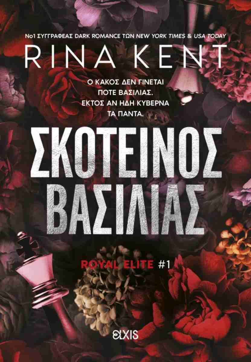 ΣΚΟΤΕΙΝΟΣ ΒΑΣΙΛΙΑΣ (ROYAL ELITE #1)