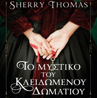 ΤΟ ΜΥΣΤΙΚΟ ΤΟΥ ΚΛΕΙΔΩΜΕΝΟΥ ΔΩΜΑΤΙΟΥ (ΛΑΙΔΗ ΣΕΡΛΟΚ #5)