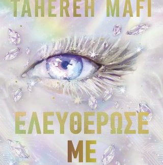 ΕΛΕΥΘΕΡΩΣΕ ΜΕ (THE NEW REPUBLIC #2)