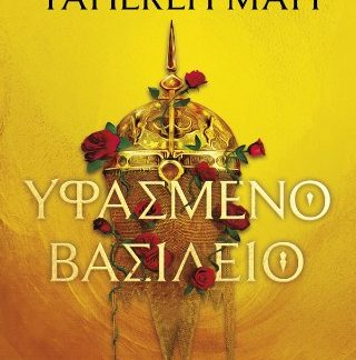 ΥΦΑΣΜΕΝΟ ΒΑΣΙΛΕΙΟ (ΥΦΑΣΜΕΝΟ ΒΑΣΙΛΕΙΟ #1)