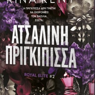 ROYAL ELITE 2: ΑΤΣΑΛΙΝΗ ΠΡΙΓΚΙΠΙΣΣΑ