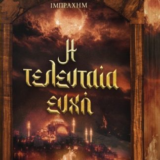 Η ΤΕΛΕΥΤΑΙΑ ΕΥΧΗ