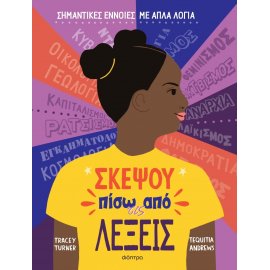 ΣΚΕΨΟΥ ΠΙΣΩ ΑΠΟ ΤΙΣ ΛΕΞΕΙΣ