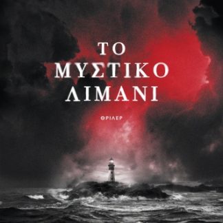 ΤΟ ΜΥΣΤΙΚΟ ΛΙΜΑΝΙ