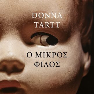 Ο ΜΙΚΡΟΣ ΦΙΛΟΣ