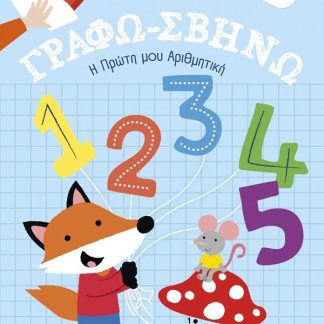 ΓΡΑΦΩ-ΣΒΗΝΩ 3: Η ΠΡΩΤΗ ΜΟΥ ΑΡΙΘΜΗΤΙΚΗ