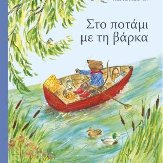 ΣΤΟ ΠΟΤΑΜΙ ΜΕ ΤΗ ΒΑΡΚΑ