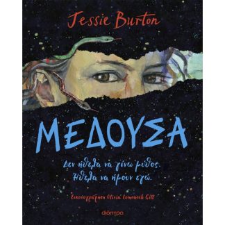 ΜΕΔΟΥΣΑ - ΤΟ ΚΟΡΙΤΣΙ ΠΙΣΩ ΑΠΟ ΤΟΝ ΜΥΘΟ