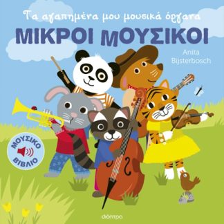ΜΙΚΡΟΙ ΜΟΥΣΙΚΟΙ 1:ΤΑ ΑΓΑΠΗΜΕΝΑ ΜΟΥ ΜΟΥΣΙΚΑ ΟΡΓΑΝΑ