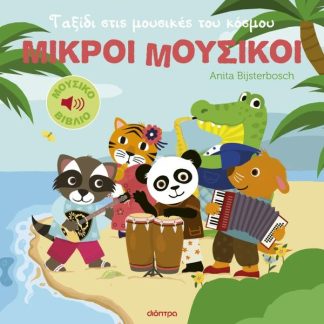 ΜΙΚΡΟΙ ΜΟΥΣΙΚΟΙ 2: ΤΑΞΙΔΙ ΣΤΙΣ ΜΟΥΣΙΚΕΣ ΤΟΥ ΚΟΣΜΟΥ