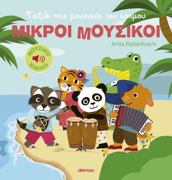 ΜΙΚΡΟΙ ΜΟΥΣΙΚΟΙ 2: ΤΑΞΙΔΙ ΣΤΙΣ ΜΟΥΣΙΚΕΣ ΤΟΥ ΚΟΣΜΟΥ