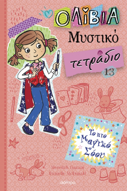 ΟΛΙΒΙΑ - ΜΥΣΤΙΚΟ ΤΕΤΡΑΔΙΟ 13: ΤΟ ΠΙΟ ΜΑΓΙΚΟ ΣΟΟΥ