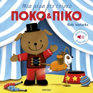 ΠΟΚΟ ΚΑΙ ΠΙΚΟ 3: ΜΙΑ ΜΕΡΑ ΣΤΟ ΤΣΙΡΚΟ