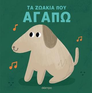 ΤΑ ΖΩΑΚΙΑ ΠΟΥ ΑΓΑΠΩ