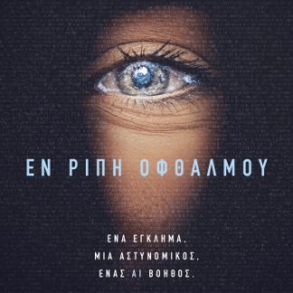 ΕΝ ΡΙΠΗ ΟΦΘΑΛΜΟΥ