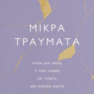 ΜΙΚΡΑ ΤΡΑΥΜΑΤΑ