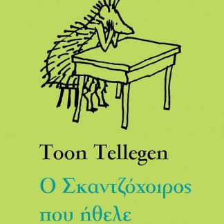 Ο ΣΚΑΝΤΖΟΧΟΙΡΟΣ ΠΟΥ ΗΘΕΛΕ